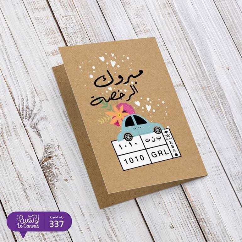 كرت مبروك الرخصة الجديدة