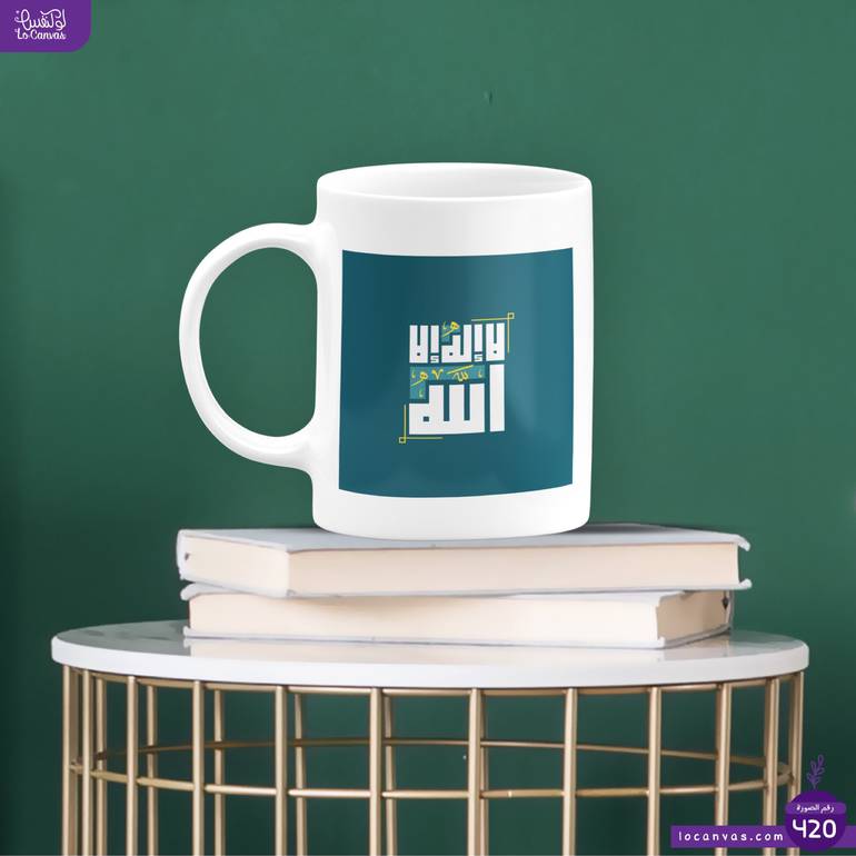كوب لا إله الا الله 