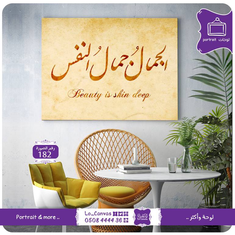 182 - الجمال جمال النفس