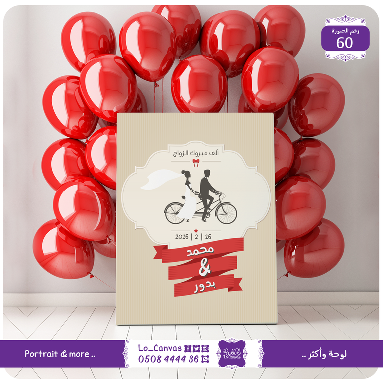 60 - ألف مبروك الزواج