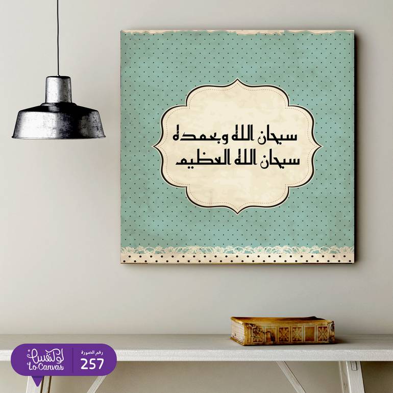 257 - سبحان الله وبحمده سبحان الله العضيم