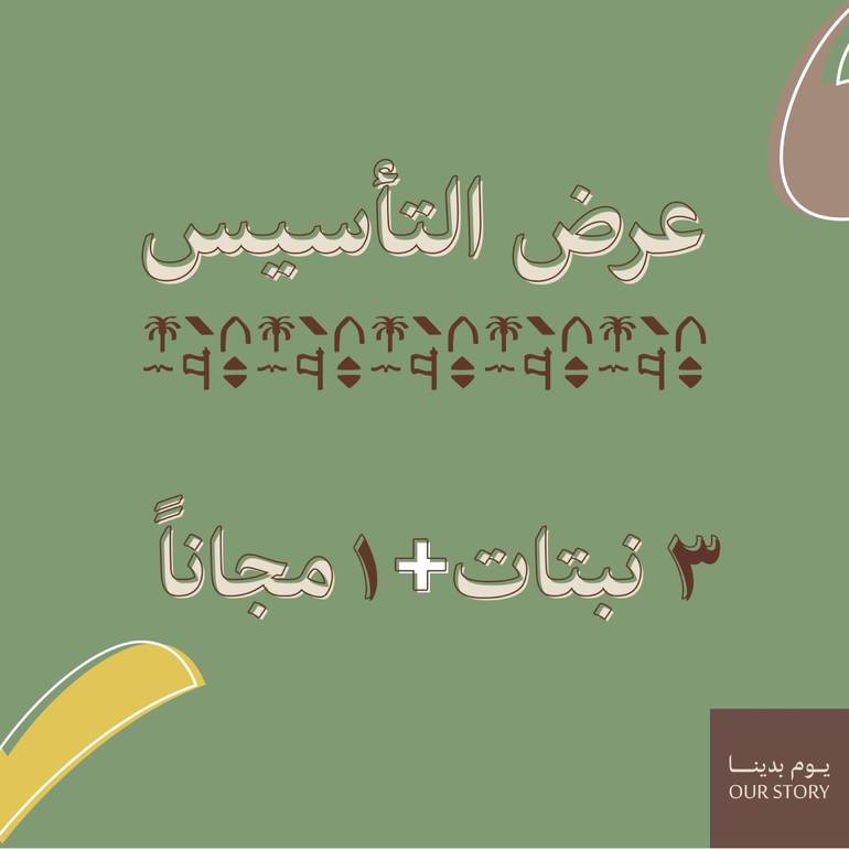 عرض التأسيس 3 نباتات + 1 مجانا 