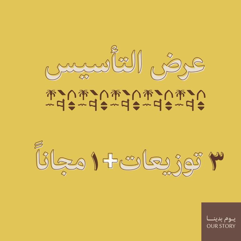 عرض التوزيعات 3 + 1 مجاناً
