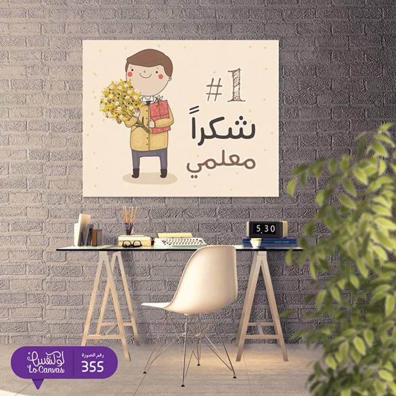 355 شكراً معلمي