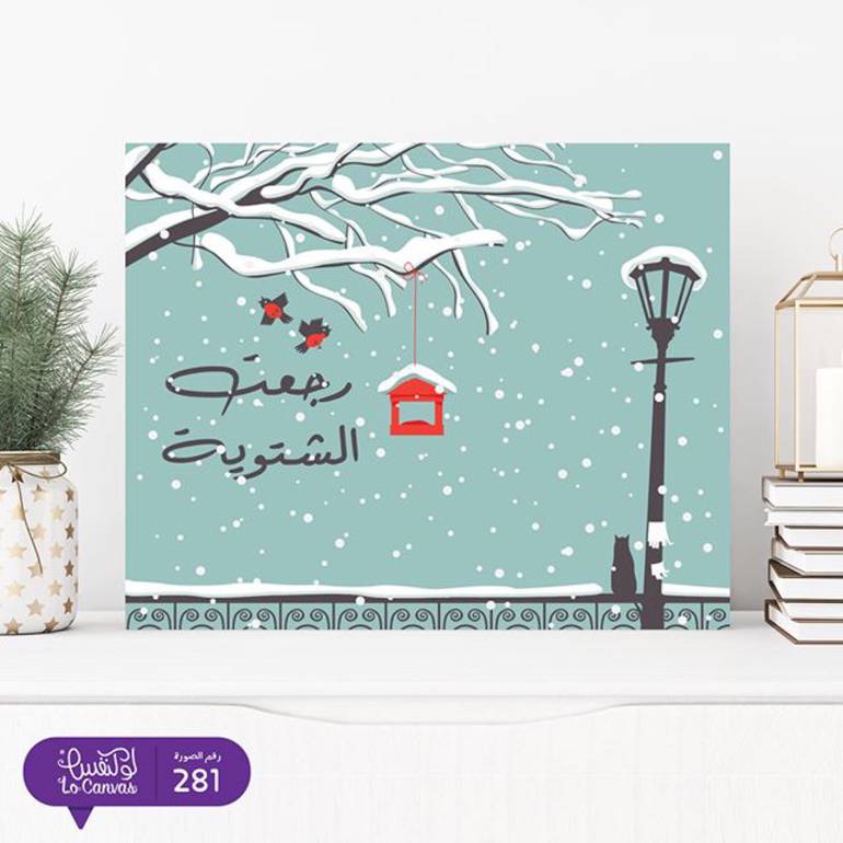 281 رجعت الشتوية