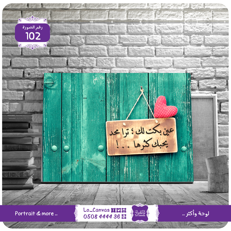 102 - عين بكت لك