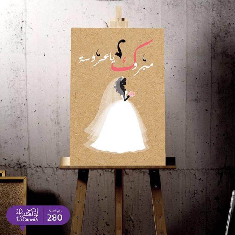 280 مبروك ياعروسة