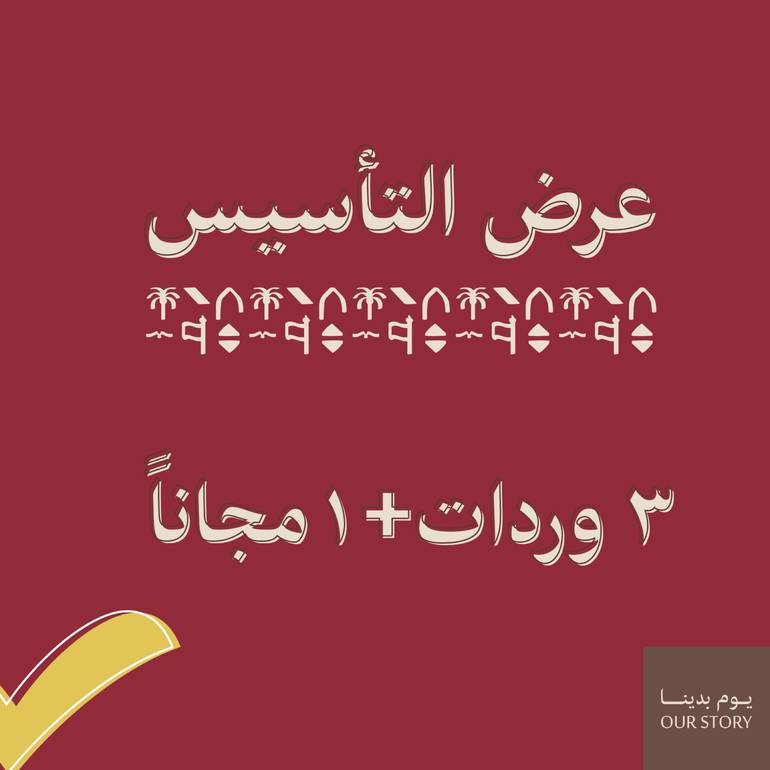 عرض التأسيس 3 وردات + 1 مجاناً