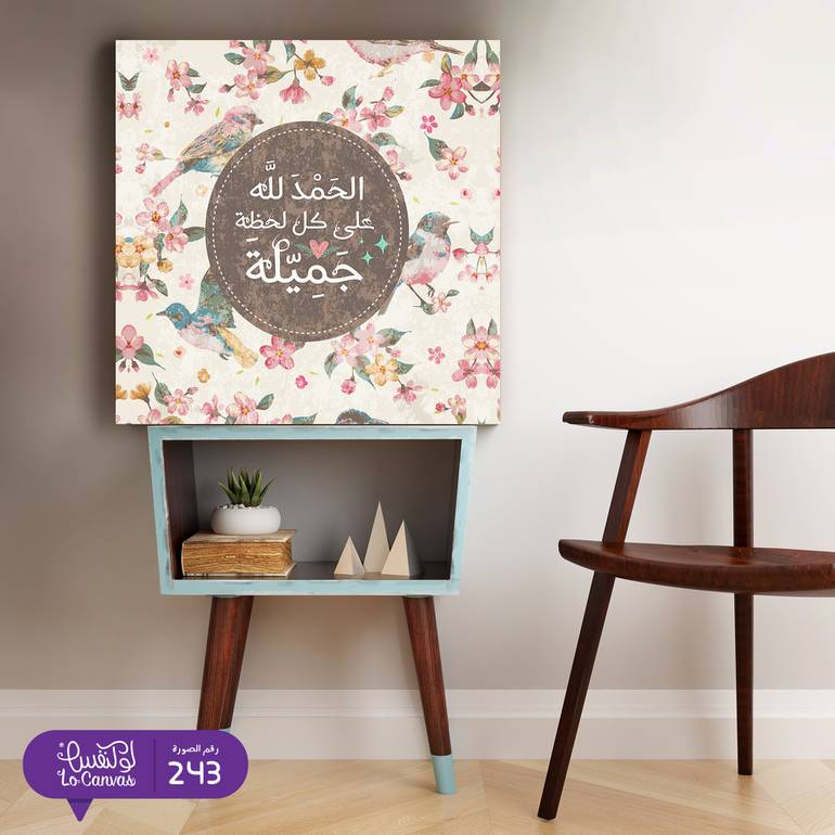 243 - الحمدلله على كل لحظة جميلة