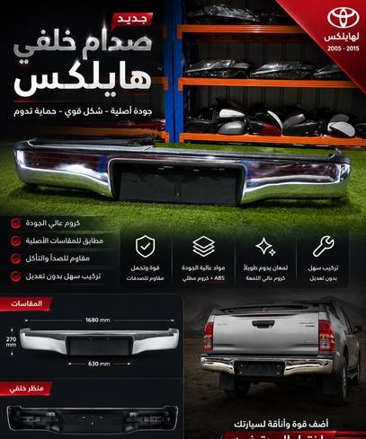 صدام خلفي تيوتا هايلكس 2012-2015 اصلي وكاله