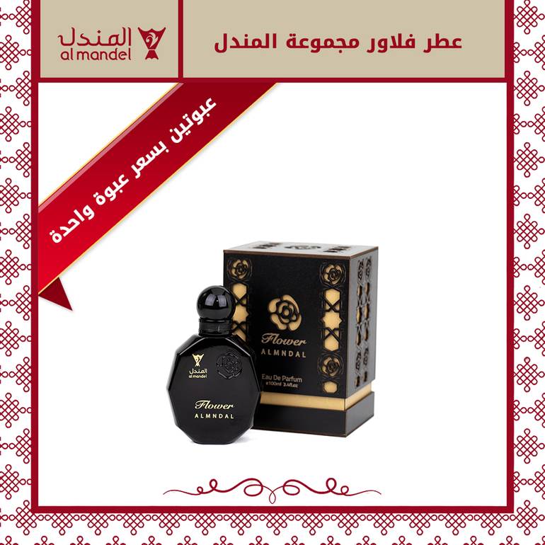 عطر فلاور مجموعة المندل