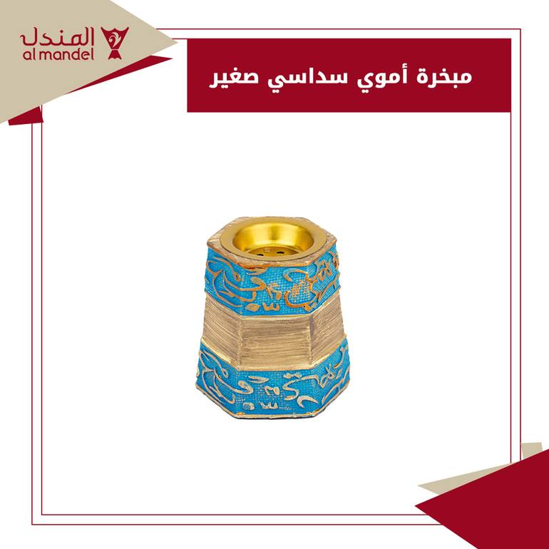 مبخرة أموي سداسي صغير