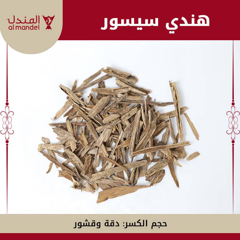 عود سيسور هندي  HND3