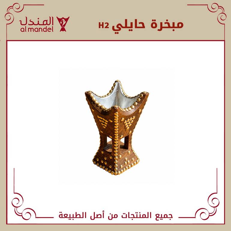 مبخرة حايلي H2