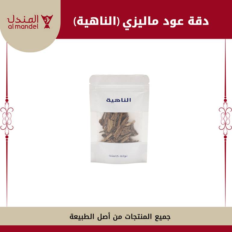 دقة عود ماليزي  ( الناهية ) 