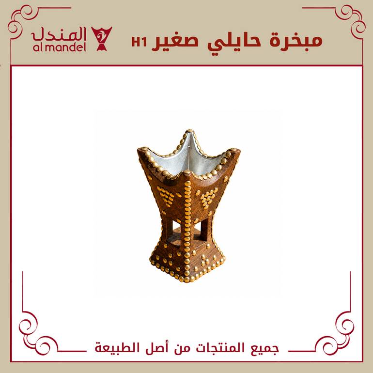 مبخرة حايلي صغير H1