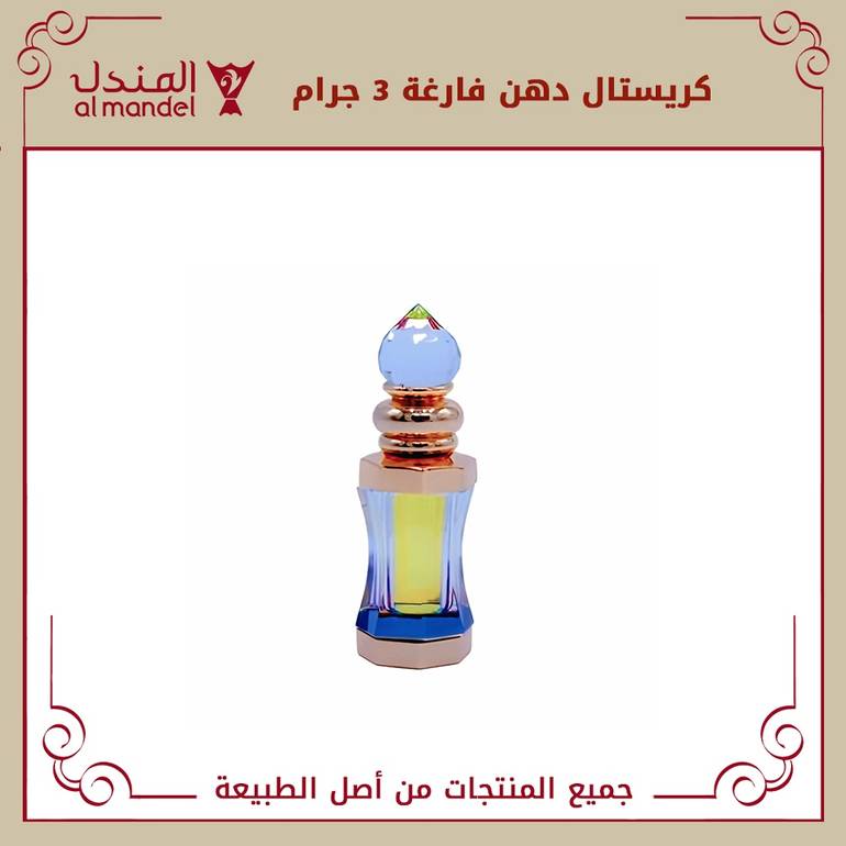 كريستال دهن  فارغة 3 جرام 