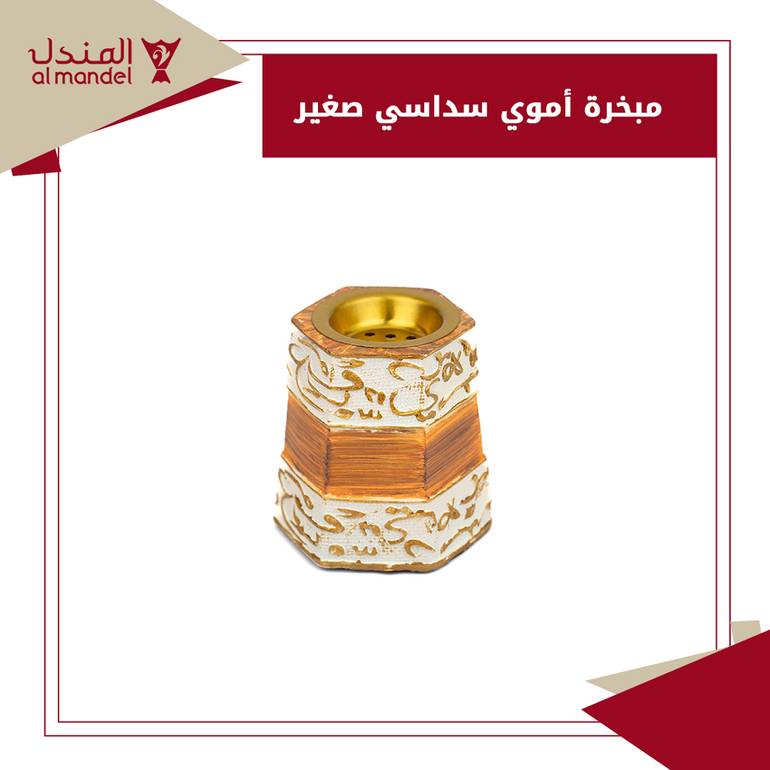 مبخرة أموي سداسي صغير 