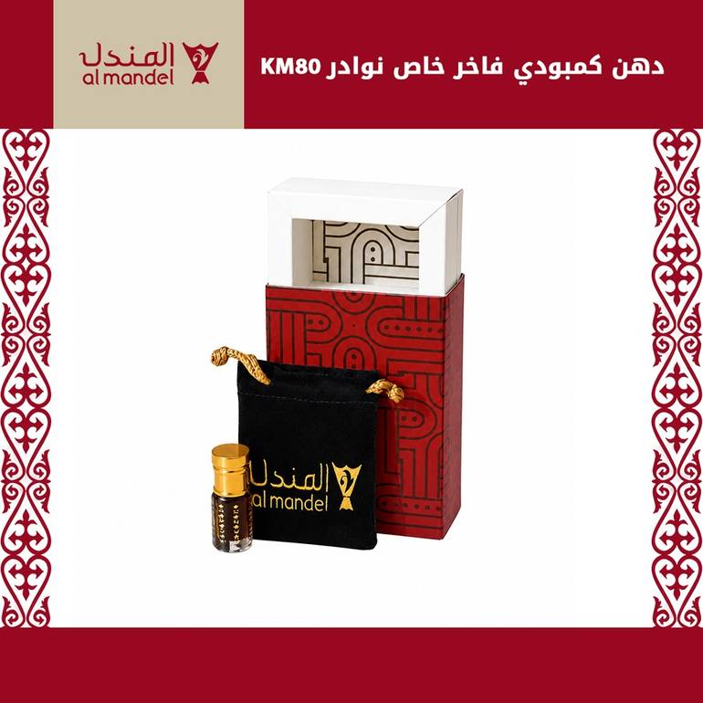 دهن كمبودي فاخر خاص نوادر   KM80