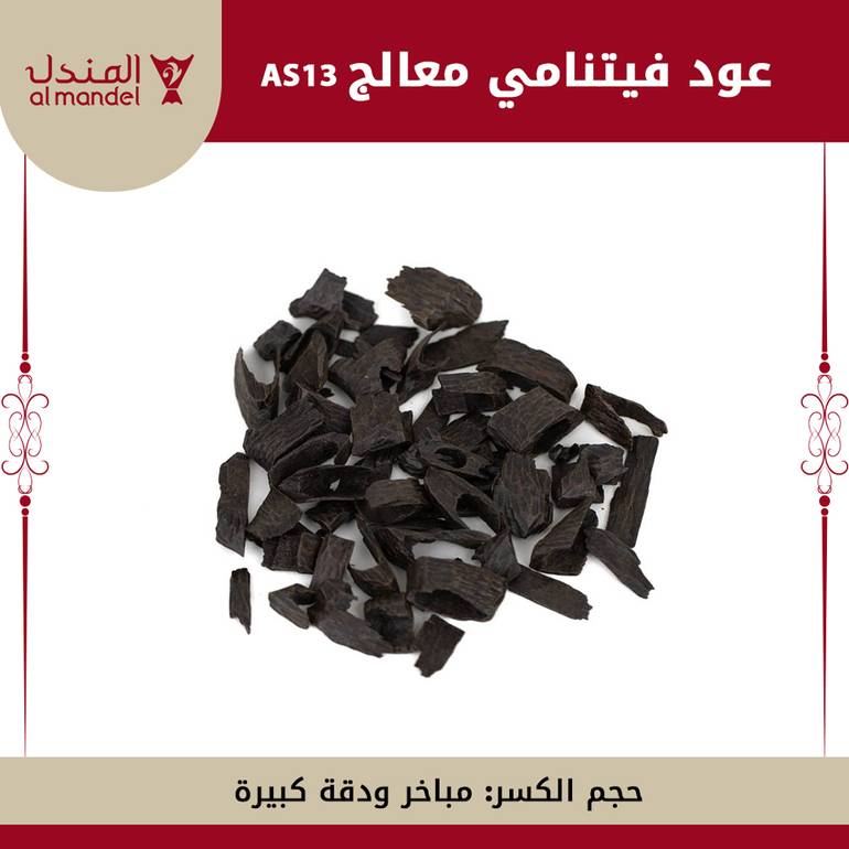 عود فيتنامي معالج  AS13