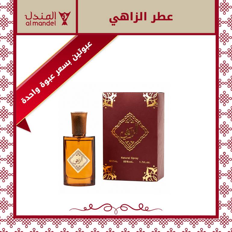 عطر الزاهي