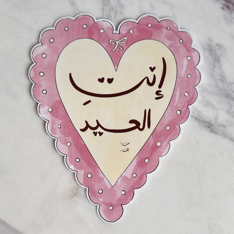بطاقة إنتِ العيد!