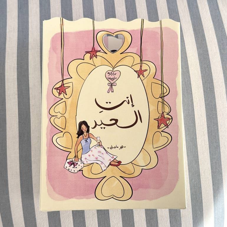 كيس إنتِ العيد ( فارغ )