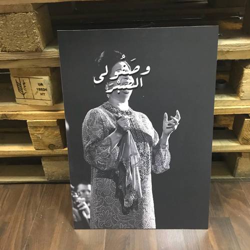 لوحة ام كلثوم وصفولي الصبر
