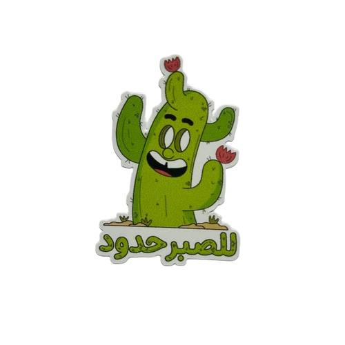 ستيكر للصبر حدود