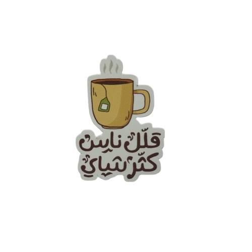ستيكر قلل ناس كثر شاي