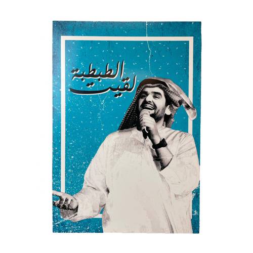 حسين الجسمي 