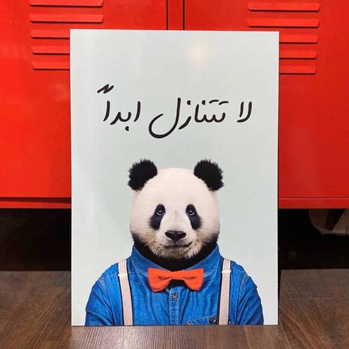 لوحة لاتتنازل ابدا