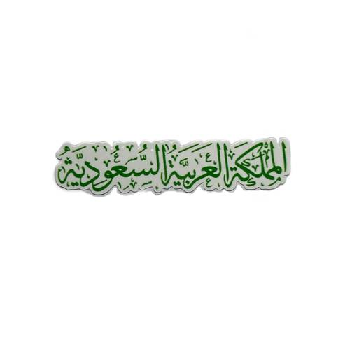 ستيكر المملكه العربيه السعوديه 