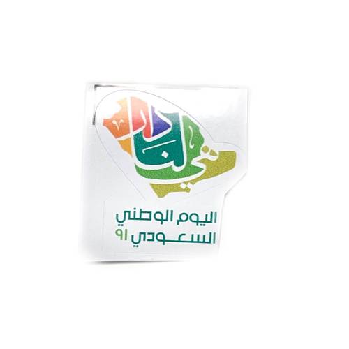 ملصق اليوم الوطني