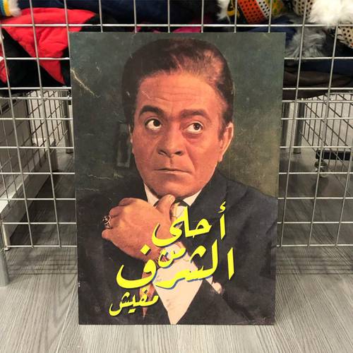 لوحة أحلى من الشرف مافيش