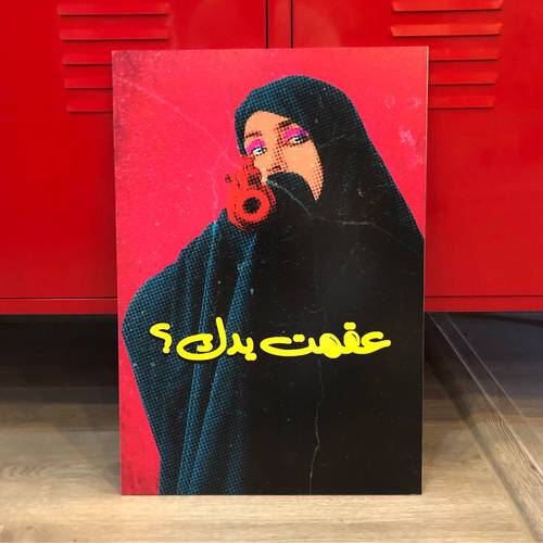  عقمت يدك
