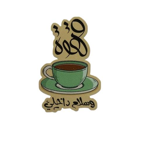 ستيكر قهوه وسلام داخلي