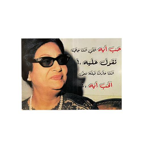 ام كلثوم 