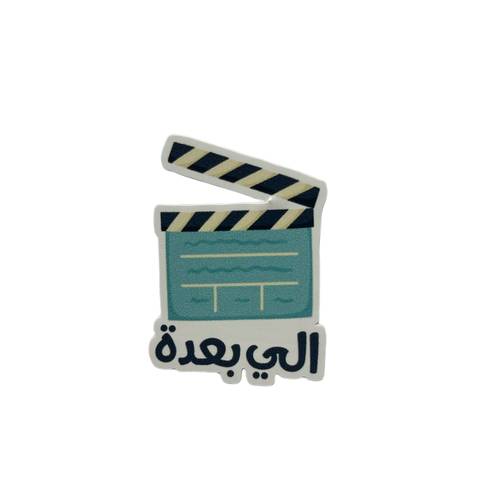 ستيكر اللي بعده 