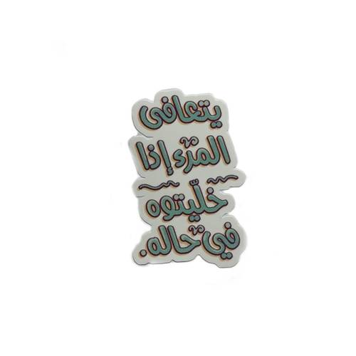 ستيكر  يتعافئ المرء