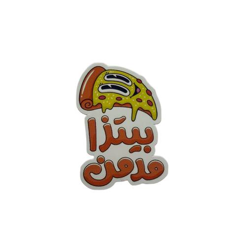 ستيكر مدمن بيتزا 