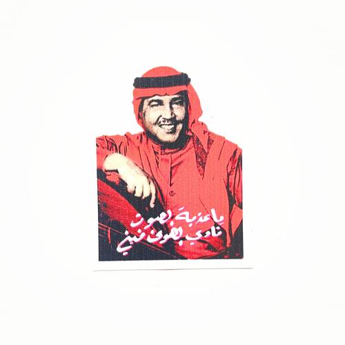ملصق محمد عبده 