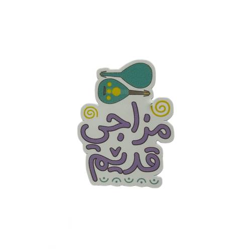 ستيكر مزاجي قديم