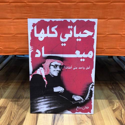 لوحة طلال مداح  حياتي كلها ميعاد