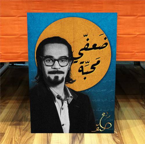 لوحة رابح صقر  ضعفي محبة 