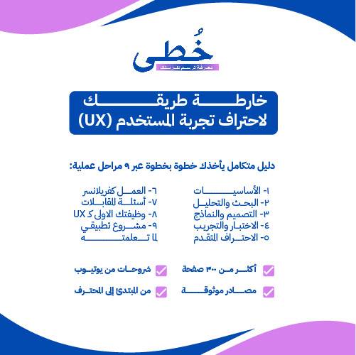 خارطة طريق مصمم UX: الدليل الشامل للتعلم والتوظيف في السعودية