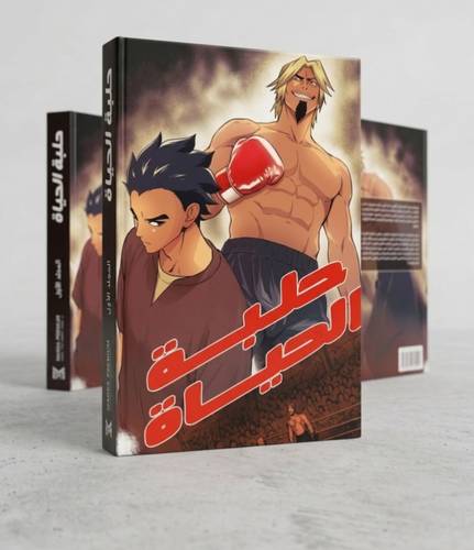حلبة الحياة