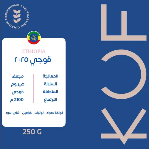 محمصة كوف - قوجي 250 جرام 