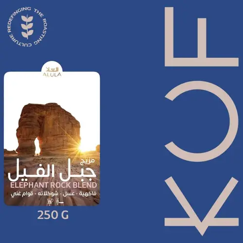 محمصة كوف - جبل الفيل 250 جرام 