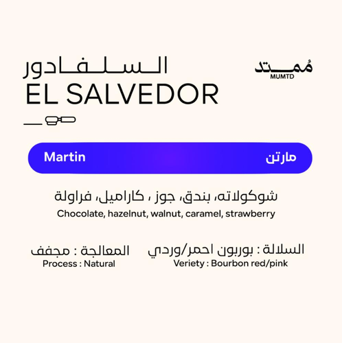 محمصة ممتد - مارتن - 250 جرام 